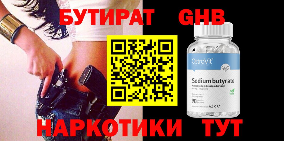 БУТИРАТ бутандиол  Вход с VPN  Анапа 