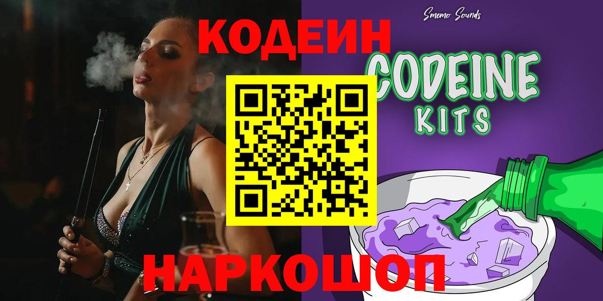 Кодеиновый сироп Lean Purple Drank  Вход с VPN  Анапа  наркотики  Кодеиновый сироп Lean Purple Drank 