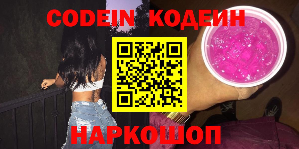 Codein напиток Lean (лин) Анапа